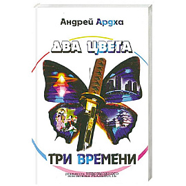 Два цвета. Три времени