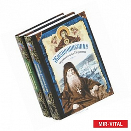 Духовное наследие иеросхимонаха Иеронима