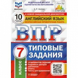 ВПР ФИОКО. Английский язык. 7 класс. 10 вариантов. Типовые задания. ФГОС