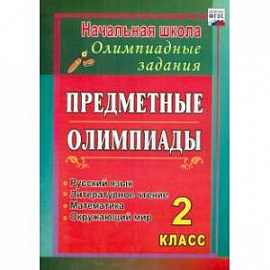 Предметные олимпиады. 2 класс. Русский язык, математика, литературное чтение, окружающий мир. ФГОС