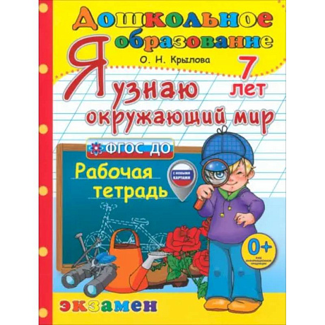 Фото Я узнаю окружающий мир. Рабочая тетрадь. 7 лет