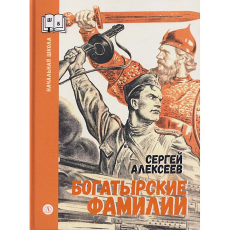 Фото Богатырские фамилии: рассказы из истории Великой Отечественной войны