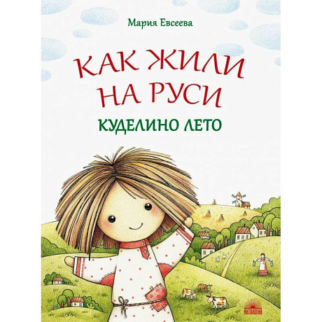 Фото Как жили на Руси. Куделино лето