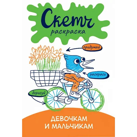 Фото Скетч-раскраска. Девочкам и мальчикам