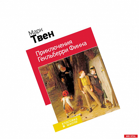 Фото Приключения Гекльберри Финна