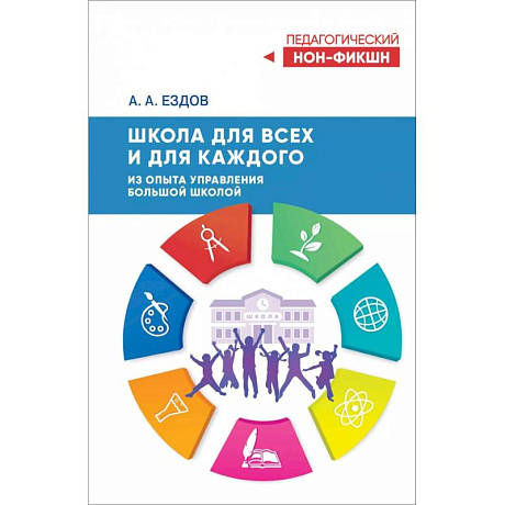 Фото Школа для всех и для каждого. Из опыта управления большой школой
