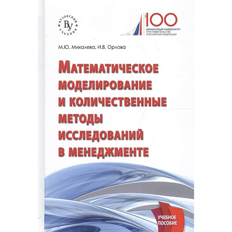 Фото Математическое моделирование и количественные методы исследований в менеджменте: Учебное пособие