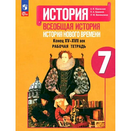 История Нового времени. 7 класс. Рабочая тетрадь. ФГОС
