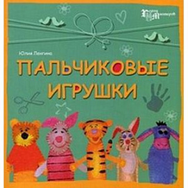 Пальчиковые игрушки
