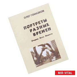 Портреты разных времен
