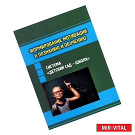 Формирование мотивации к познанию и обучению в системе 'детский сад - школа'