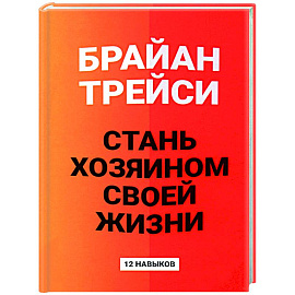 Стань хозяином своей жизни: 12 навыков