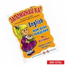 English. My Day / Мой день. 2-5 классы. Плакат