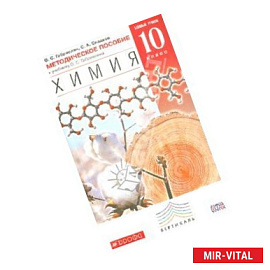 Методическое пособие к учебнику О.С. Габриеляна. Химия. 10 класс