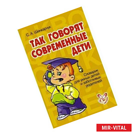 Так говорят современные дети