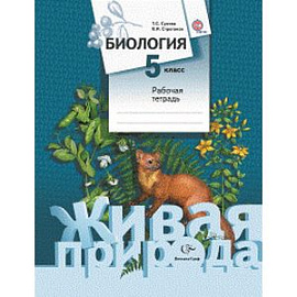 Биология. 5 класс. Рабочая тетрадь