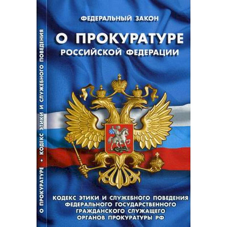 Фото Федеральный закон 'О прокуратуре Российской Федерации'. Кодекс этики и служебного поведения федерального государственного гражданского служащего органов прокуратуры Российской Федерации