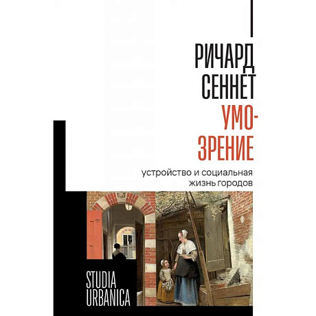 Фото Умо-зрение. Устройство и социальная жизнь городов