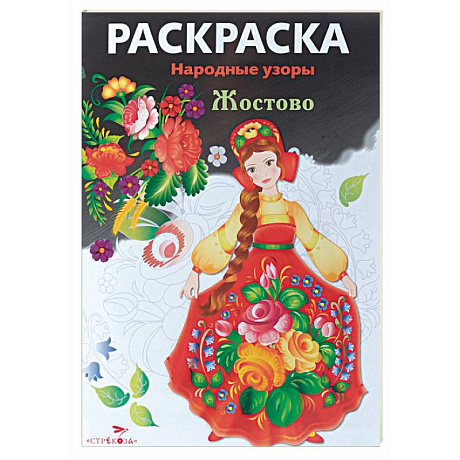 Фото Жостово. Раскраска