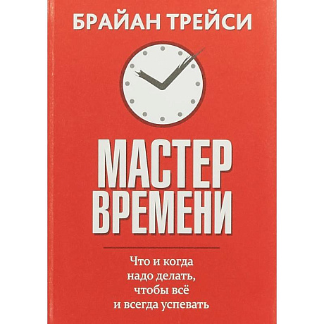 Фото Мастер времени. Что когда, надо делать, чтобы все успевать