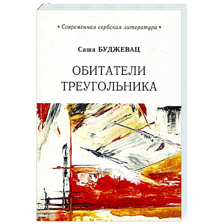 Фото Обитатели треугольника