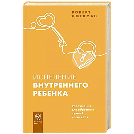 Фото Исцеление внутреннего ребенка. Упражнения для обретения лучшей части себя