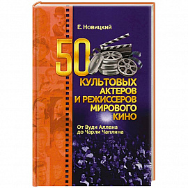 50 культовых актеров и режиссеров мирового кино