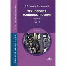 Технология машиностроения. Учебник для студентов учреждений среднего профессионального образования. В 2-х частях. Часть 2