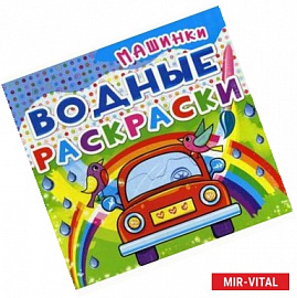 Водные раскраски. Машинки