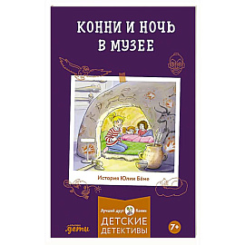 Конни и ночь в музее