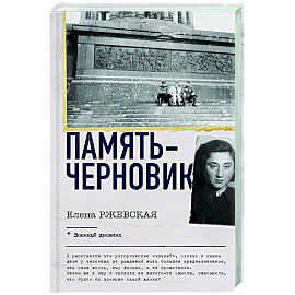 Память-черновик