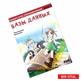 Занимательное программирование. Базы данных
