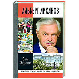 Альберт Лиханов