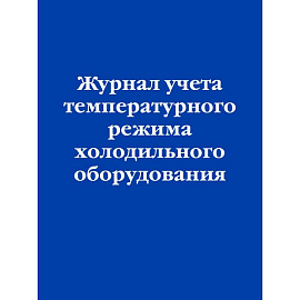 Журнал учета температурного режима холодильного оборудования