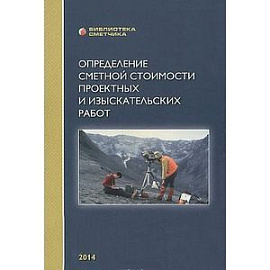 Определение стоимости проектных и изыскательских работ