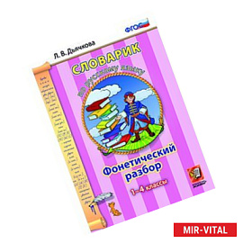 Словарик по русскому языку. Фонетический разбор. 1-4 классы