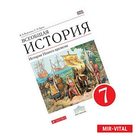 Всеобщая история. История Нового времени. 7 класс. ФГОС. Вертикаль