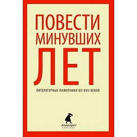 Повести минувших лет