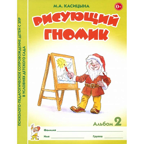 Фото Рисующий гномик. Альбом №2 по формированию графичских навыков и умений у детей младшего дошкольного возраста с ЗПР