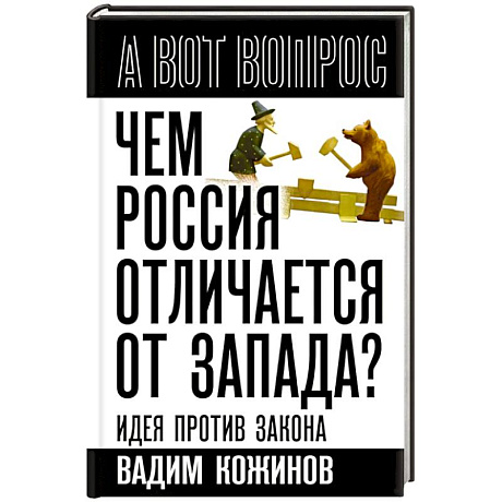Фото Чем Россия отличается от Запада? Идея против закона