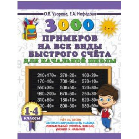 Фото 3000 примеров на все виды быстрого счёта в начальной школе. 1-4 классы