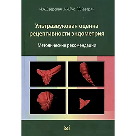 Фото Ультразвуковая оценка рецептивности эндометрия: методические рекомендации