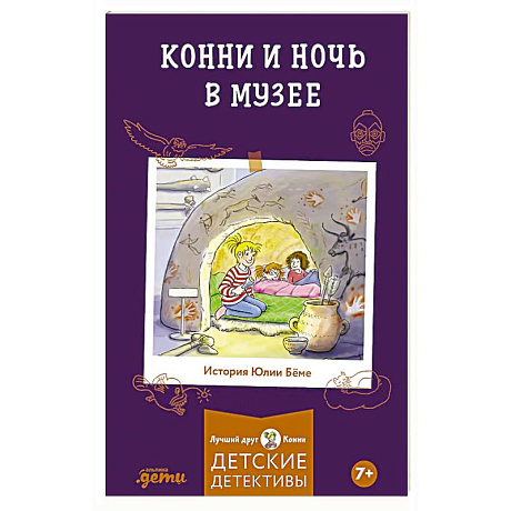 Фото Конни и ночь в музее