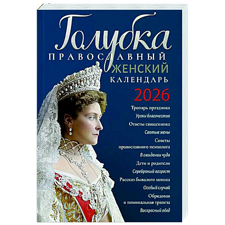 Фото Голубка. Православный женский календарь. 2026 год