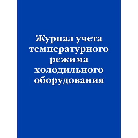 Фото Журнал учета температурного режима холодильного оборудования