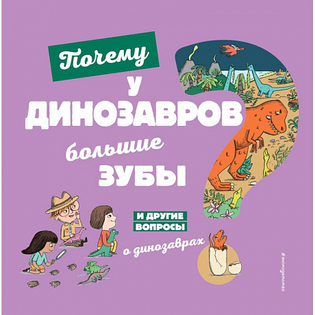 Фото Почему у динозавров большие зубы? И другие вопросы о динозаврах