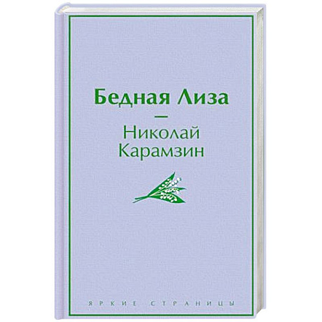 Фото Бедная Лиза