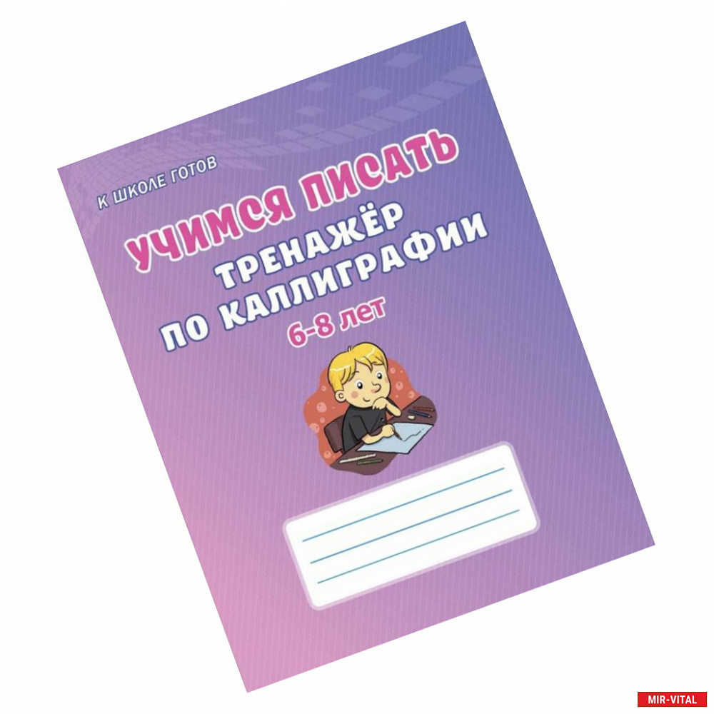 Фото Учимся писать. 6-8 лет. Тренажёр по каллиграфии