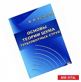 Основы теории шума турбулентных струй