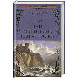 Гай Мэннеринг, или Астролог